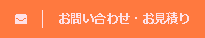 お問い合わせ・お見積りはこちら