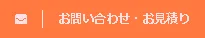 お問い合わせ・お見積り